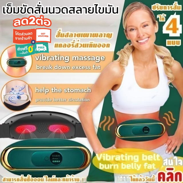 vibrating-belt-burn-belly-fat-เข็มขัดไฟฟ้านวดสั่นสลายไขมัน-ลดหน้าท้อง-ลดพุง