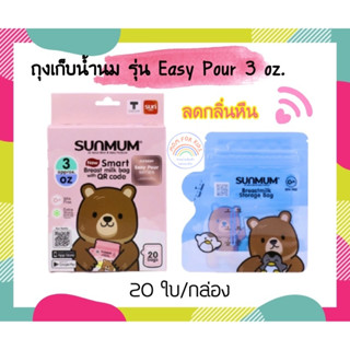 สินค้า 𝗡𝗲𝘄 𝗣𝗿𝗼𝗱𝘂𝗰𝘁 𝗦𝗨𝗡𝗠𝗨𝗠 ถุงเก็บน้ำนม ซันมัม 𝗘𝗮𝘀𝘆 𝗣𝗼𝘂𝗿 𝟯 / 7 ออนซ์ (𝟮𝟬ใบ)