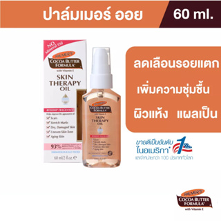 สินค้า Palmer\'s Skin Therapy Oil 60 ml.ปาล์มเมอร์ ออย ลดความแห้งกร้าน ป้องกันและลดรอยแตกลาย จางลงภายใน 2 เดือน