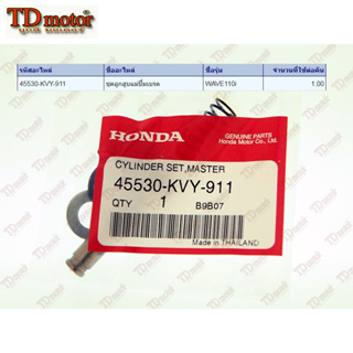 ภาพหน้าปกสินค้าชุดซ่อมปั้มดิสบน HONDA  W110-I/CLICK-I/MIO/FINO  (45530-KVY-911) แท้ศูนย์ ที่เกี่ยวข้อง