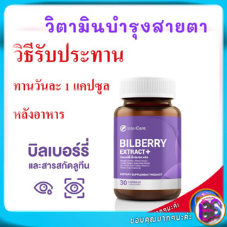 วิตามินบำรุงสายตาสารสกัด ลูทีนเข้มข้น ยาบำรุงสายตา อาหารเสริมบำรุงสายตา Bilberry Extract สายตาพร่ามัว จอประสาทตา 30 เม็ด