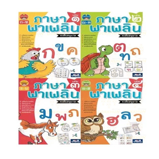 ภาษาพาเพลิน อนุบาล เล่ม 1 - เล่ม 4 ราคาแยกเล่ม แบบฝึกหัดภาษาไทย ภาษาไทย หัดเขียน หัดอ่าน ไทย ธารปัญญา