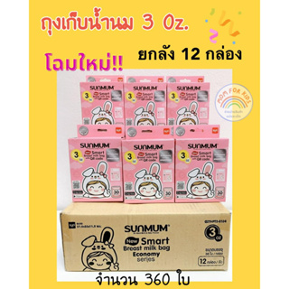 สินค้า ถุงเก็บน้ำนม 3oz (จำนวน 12 แพ็ค) 360 ใบ รุ่น Economy ราคาประหยัด ถุงใสและหนา ตั้งได้ | SUNMUM