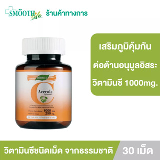 ภาพหน้าปกสินค้าSmooth E วิตามินซี ชนิดเม็ด เสริมภูมิคุ้มกัน ผิวสวยต้านอนุมูลอิสระ ภูมิแพ้ Acerola Cherry Extract 1000mg. 30 เม็ด  สมูทอี ที่เกี่ยวข้อง