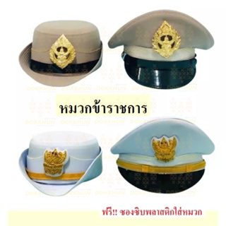 หมวกข้าราชการ ตราครุฑ หมวกหม้อตาล สีกากี/สีขาว ชาย/หญิง พร้อมส่ง