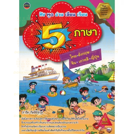 หนังสือ-ฟัง-พูด-อ่าน-เขียน-เรียน-5-ภาษา-ไทย-อังกฤษ-จีน-เกาหลี-ญี่ปุ่น