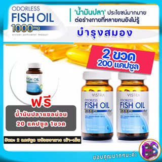 น้ำมันปลา ไม่มีกลิ่นคาว VISTRA ODORLESS FISH OIL 1000mg น้ำมันปลาบำรุงสมอง ระบบหลอดเลือดและหัวใจ 200 แคปซูล