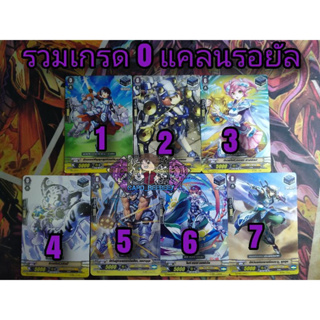 รวมเกรด 0 แคลนรอยัล สแตนทริกเกอร์ ( ใบปกติ )