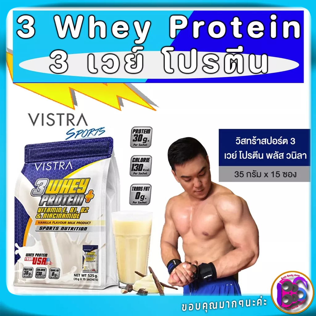 vistra-3-whey-protein-plus-vanilla-สร้างกล้ามเนื้อ-ออกกำลังกาย-เสริมสร้างและฟื้นฟูกล้ามเนื้อ-35-กรัม-15-ซอง