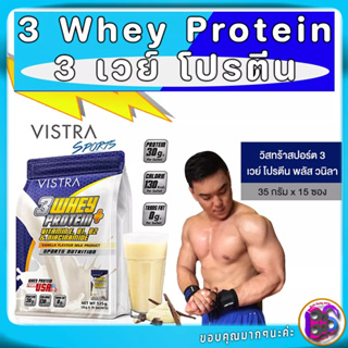 Vistra 3 Whey Protein Plus (VANILLA) สร้างกล้ามเนื้อ ออกกำลังกาย เสริมสร้างและฟื้นฟูกล้ามเนื้อ 35 กรัม 15 ซอง