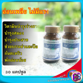 วิตามินบีรวม วิตามินบำรุงสมอง 19 Multivit and Mineral Clover Plus  ช่วยนอนหลับ ดูแลสมอง นอนน้อย  ทานดีมาก 2 ขวด