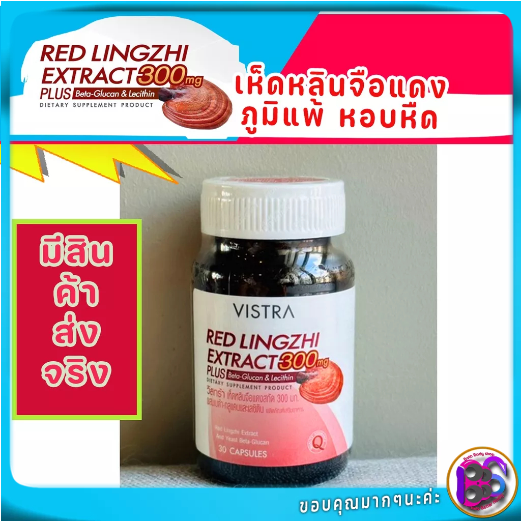 vistra-red-lingzhi-extract-300mg-plus-beta-flucon-and-lecithin-เห็ดหลินจือแดง-สกัดกระตุ้นภูมิต้านทานเนื้องอก