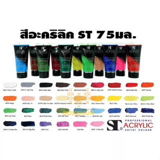 สีอะครีลิค (ACRYLIC) ST 75 ml. สีชนิดหลอด ST งานศิลปะ