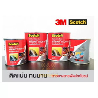 กาวยาง Scotch 3M 80 g. / 280 g. No.CAT7048 / No.CAT7049