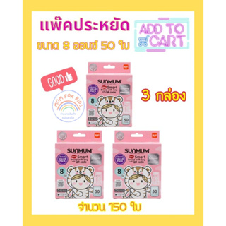 สินค้า 𝗦𝘂𝗻𝗺𝘂𝗺 ถุงเก็บน้ำนม ขนาด 𝟴 ออนซ์ แพ็คประหยัด 𝟱𝟬ใบ/ 𝟯 กล่อง (𝟭𝟱𝟬ใบ)