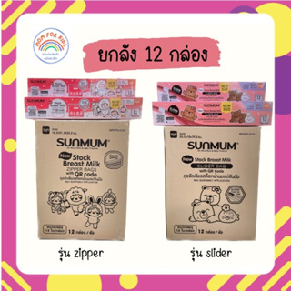 ขายยกลัง ถุงจัดเรียงสต็อกน้ำนมแม่ซันมัม Sunmum ซิปสไลด์ และซิปล็อคบรรจุ 12 ใบ/กล่อง