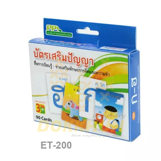 บัตรคำ บัตรเสริมปัญญา ชุด ก-ฮ (90 ใบ) ขนาดบัตร 6.5x9 ซม. และ บัตรคำ บัตรเสริมปัญญา ชุด A-Z (90 ใบ) ขนาดบัตร 6.5x9 ซม.