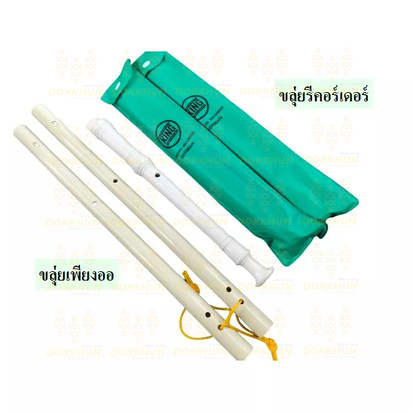 ขลุ่ย-king-ขลุ่ยรีคอร์เดอร์-ขลุ่ยฝรั่ง-recorder-k100-สีขาว-ขลุ่ยไทย-ขลุ่ยเพียงออ-ขลุ่ย-เครื่องเป่า-พร้อมส่ง