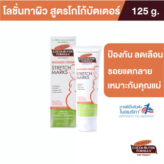 ภาพหน้าปกสินค้าPalmer\'s Massage Cream for Stretch Marks 125ML.ครีมบำรุงผิว สูตรโกโก้บัตเตอร์ ป้องกัน ลดรอยแตกลาย ผิวชุ่มชื้น ปาล์มเมอร์ ที่เกี่ยวข้อง