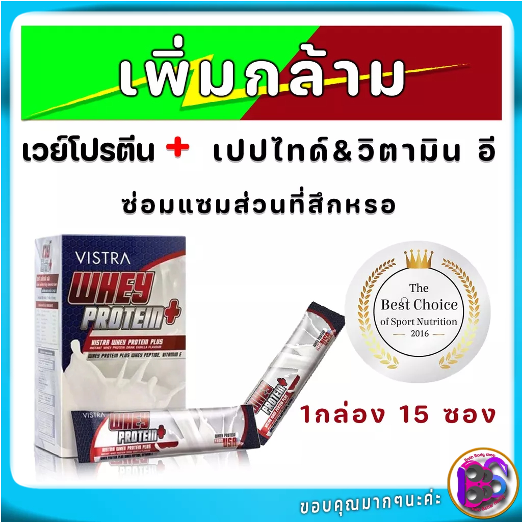 สร้างมวลเนื้อ-vistra-whey-protein-plus-กลิ่นวานิลลา-สร้างกล้ามเนื้อและเพิ่มน้ำหนัก