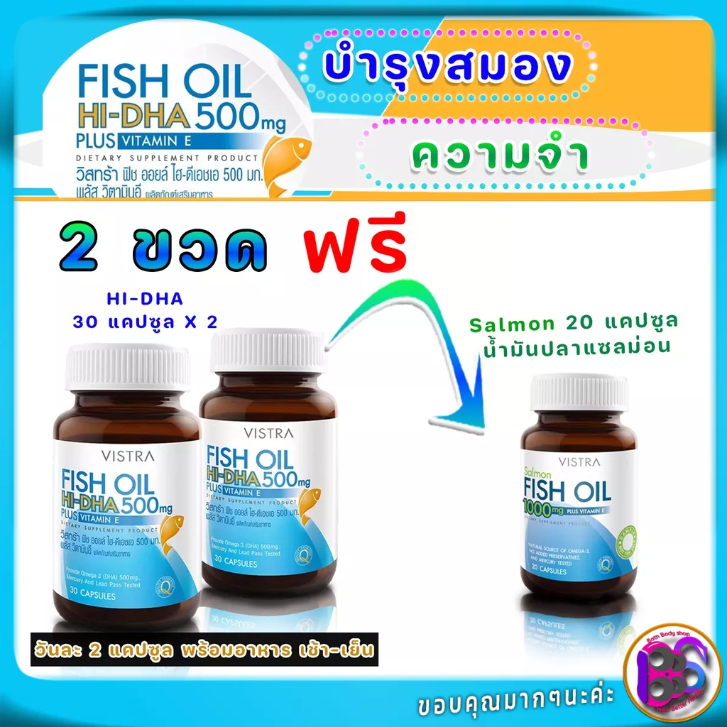 Vistra Fish Oil HiDHA 500 mg บำรุงสมอง เสริมความจำ คอเลสเตอรอลในเลือด