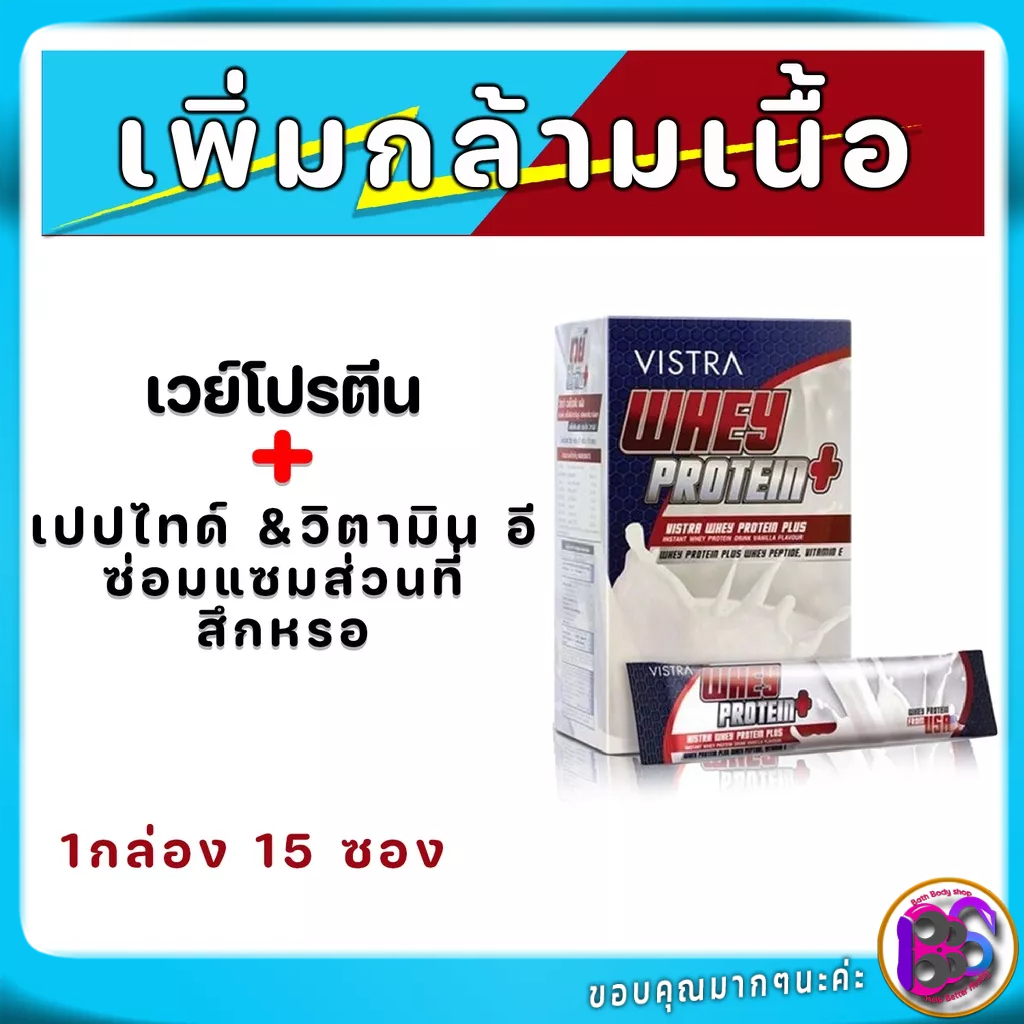 สร้างมวลเนื้อ-vistra-whey-protein-plus-กลิ่นวานิลลา-สร้างกล้ามเนื้อและเพิ่มน้ำหนัก