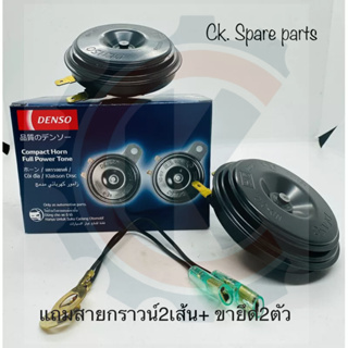 DENSO แท้💯แตรปริ้น Denso เสียงเดิมแท้ติดรถ 12V (1คู่) [เบอร์ 6910] แถมสายกราวน์ ขายึด ของแท้ ราคาดี มีประกัน จัดส่งไว