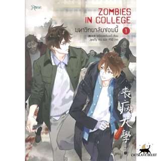 🔥พร้อมส่ง🔥💜นิยายวาย💜มหาวิทยาลัยซอมบี้ ZOMBIES IN COLLEGE เล่ม 1 ฉบับพิมพ์หนึ่ง มือหนึ่งในซีล นิยายวายแปลจีน