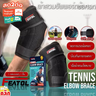 Featol tennis elbow brace ผ้าสวมซัพพอร์ตข้อศอก ผ้าล็อคข้อศอก