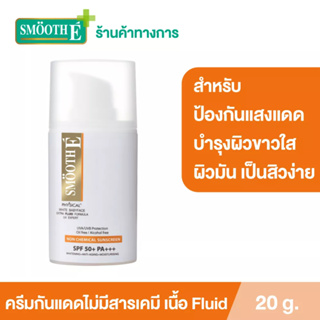 สินค้า Smooth E Physical White Extra Fluid SPF50+ PA+++ ครีมกันแดดเนื้อ Fluid สำหรับผิวมัน เป็นสิว ปกป้องนาน8ชม.20G. สมูทอี