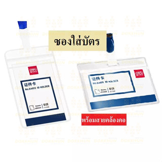 Deli 64811,64812 ซองใส่บัตรแนวนอนพร้อมคลิปหนีบ ซองใส่บัตร บัตร คลิป บัตรพนักงาน คลิปหนีบบัตร อุปกรณ์สำนักงาน ป้ายชื่อ