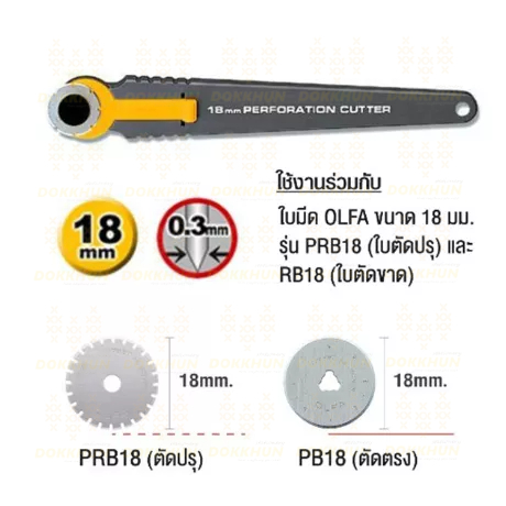 olfa-มีดคัตเตอร์ลูกกลิ้ง-prc-2-ขนาด-18-มม-ตัดปรุ-ตัดเรียบได้-งานตัดปรุกระดาษ-ตั๋ว-คูปองฯ