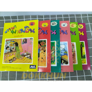 หนังสือเรียนภาษาไทยชุดภาษาพาเพลิน ป.1-ป.3 เสริมทักษะภาษาไทย ธารปัญญา