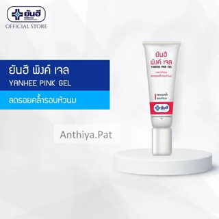 🍼ของแท้💯🍼Yanhee Pink Gel ยันฮี พิงค์เจล เจลทาหัวนม ลดรอยคล้ำรอบหัวนม บำรุงผิว เนื้อเจลบางเบา 🥛 ราคาถูกที่สุด