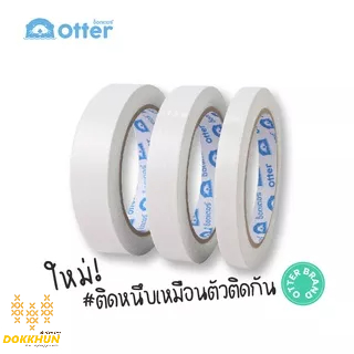 otter-เทปกาวสองหน้า-บาง-เทปเยื่อกาวสองหน้า-ขนาด-24มม-18มม-12มม-ยาว20หลา