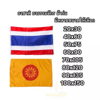 ธงสัญลักษณ์ ธงธรรมจักร ธงชาติไทย ผ้าร่ม / ผ้าต่วน ทุกขนาด พร้อมส่ง / มีราคาส่ง (40*60cm 60*90cm 80*120cm 100*150cm)