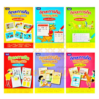 ทักษะการคิด ป.1-ป.6 แบบฝึกหัดไทย ฝึกหัดภาษาไทย พัฒนาทักษะการคิดทางภาษาไทย ธารปัญญา