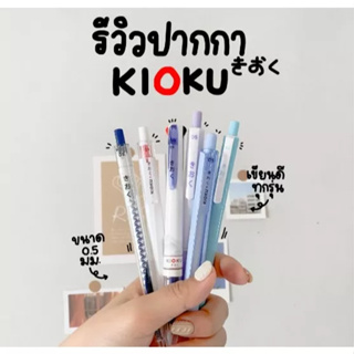 ปากกาเจลกันน้ำ คิโอคุ KIOKU Japan Quality ปากกาเจล &amp; ปากกาลูกลื่น 4 กด กันน้ำ ขนาด 0.5 mm