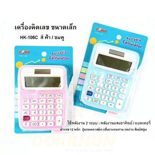 HAWK เครื่องคิดเลข ขนาดพกพา จอ LCD เครื่อง คิดเลข ขนาดเล็ก HK-106C