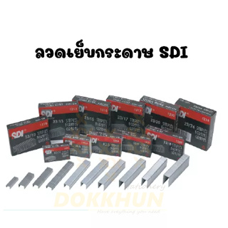 ลวดเย็บกระดาษ SDI 23/6 23/8 23/10 23/13 23/15 23/17 23/20 23/24