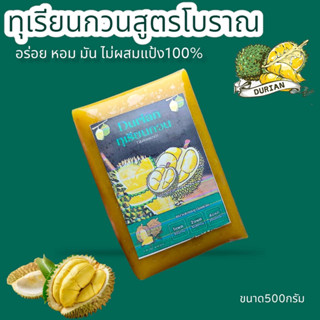 ทุเรียนกวน สูตรโบราณ เนื้อทุเรียน100% หอม หวาน อร่อย ไร้สารกันบูด ทุเรียนกวน ทุเรียนกวนแท้ จากภาคใต้