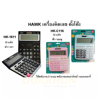 HAWK เครื่องคิดเลข 12 หลัก ตั้งโต๊ะ  HK-1611 / HK-C116 สัมผัสนุ่ม พร้อมส่ง