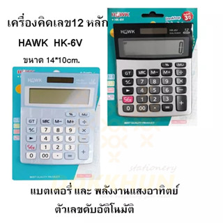 HAWK เครื่องคิดเลข ตั้งโต๊ะ 12หลัก HK-6V ขนาดเครื่อง 14x10 ซม