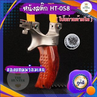 ภาพหน้าปกสินค้าหนังสติ๊กจีน ✅ขายดีมาก✅ รหัส HT-058  รุ่น ตือโป๊ยก่ายด้ามไม้ ยิงปลา ยิงนก slingshots ยิงลูก 8 มม. ของแถมพร้อมใช้ ที่เกี่ยวข้อง