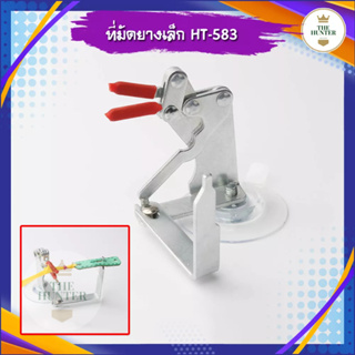 สินค้า ที่มัดยางหนังสติ๊กเล็ก วัสดุเป็นเหล็กกล้าผสม ไม่เป็นสนิม รหัส HT-583