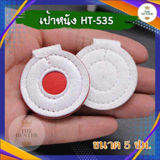 ภาพหน้าปกสินค้าเป้าหนัง รหัส HT-535 สำหรับซ้อมยิงหนังสติ๊ก ขนาด 5 ซม. ที่เกี่ยวข้อง