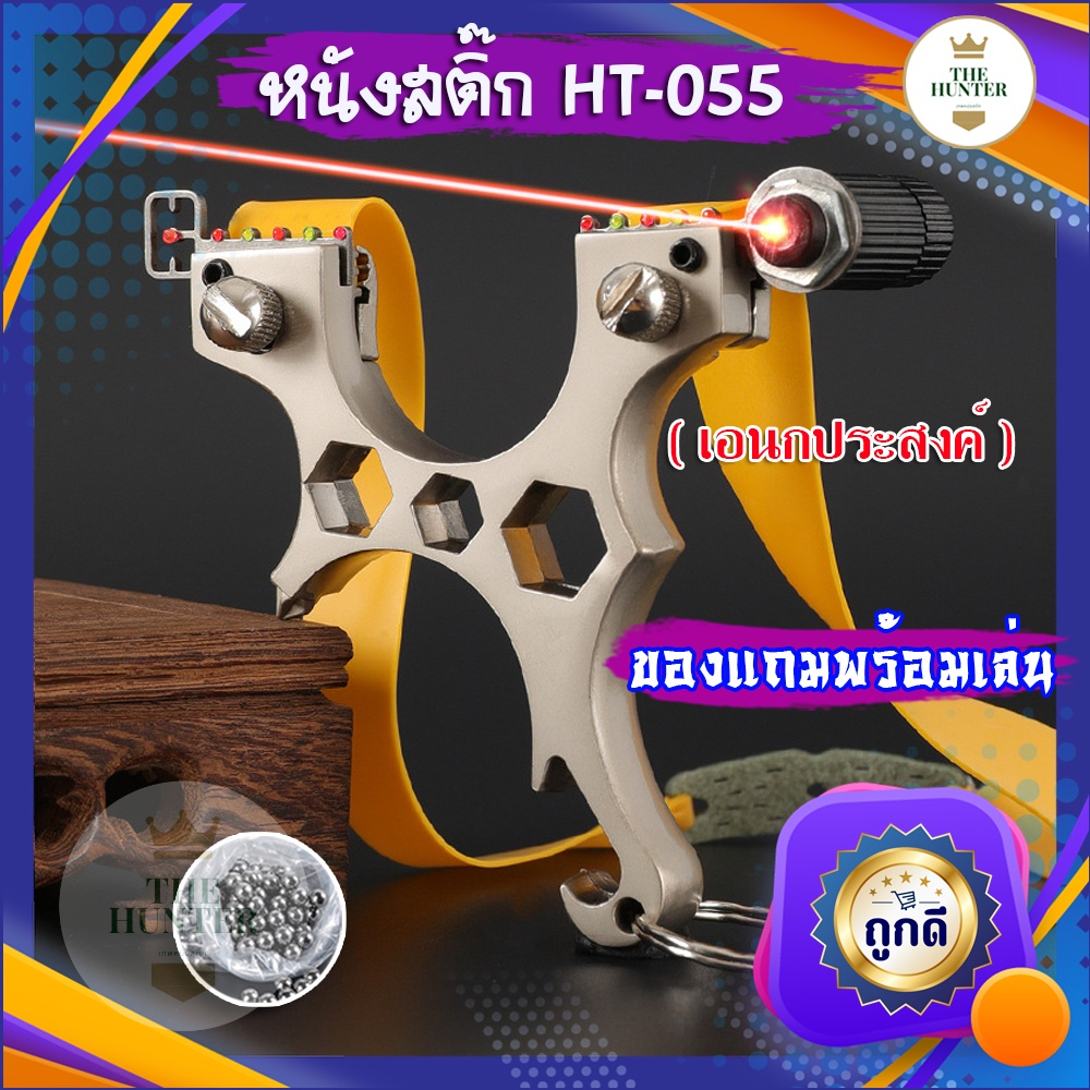 ภาพหน้าปกสินค้าหนังสติ๊กเลเซอร์ หนังสติ๊กจีน นำเข้า   HT-055 รุ่น เอนกประสงค์ ยิงปลา ยิงนก slingshots ยิงลูก 8 มม. ของแถม