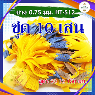 สินค้า ยางแบน 10 เส้น สูตร 20 12 250 มม. ยางชุด ยางสำเร็จ สำหรับยิงหนังสติ๊กจีน รหัส HT-512  ขนาด 0.75 มม. สีเหลือง