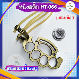 ภาพหน้าปกสินค้าหนังสติ๊กจีน ยางกลม ✅ขายดีมาก✅ รหัส HT-066  รุ่น สนับมือ ยิงปลา ยิงนก slingshots ยิงลูก 8 มม. ของแถมพร้อมใช้ ซึ่งคุณอาจชอบสินค้านี้