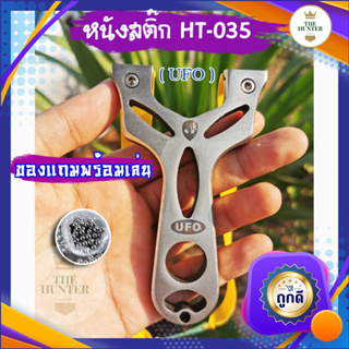 ภาพหน้าปกสินค้าหนังสติ๊กจีน รุ่น HT-035 UFO สแตนเลส304 นำเข้า ยิงปลา ยิงนก slingshots  ยิงลูก 8 มม. ของแถมพร้อมใช้ ที่เกี่ยวข้อง